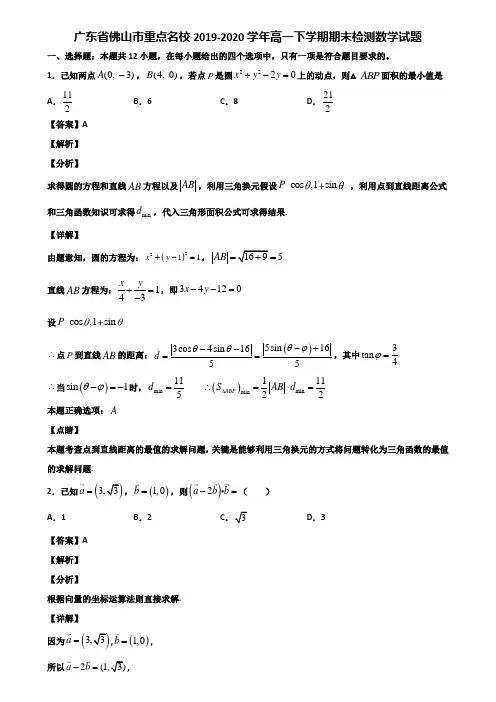 广东省佛山市重点名校2019-2020学年高一下学期期末检测数学试题含解析