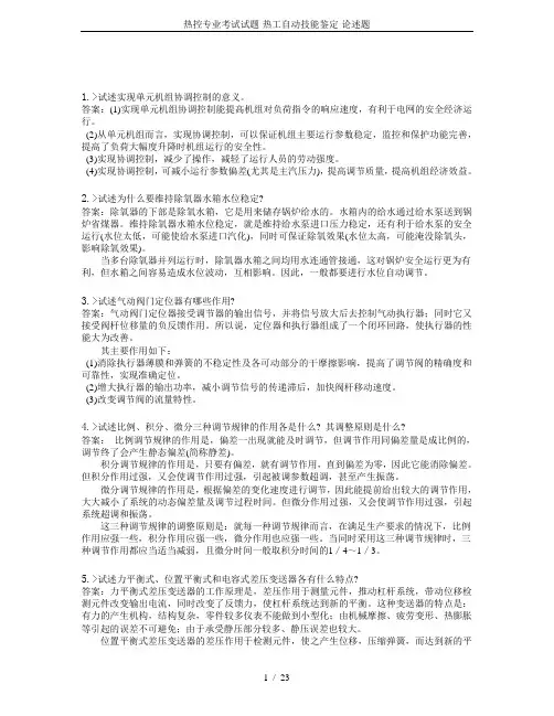 热控专业考试试题-热工自动技能鉴定-论述题