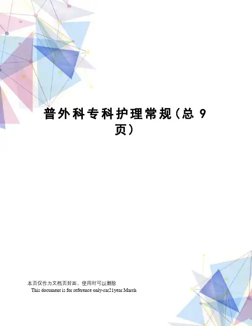 普外科专科护理常规
