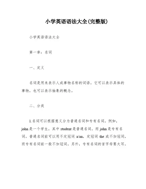 小学英语语法大全(完整版)