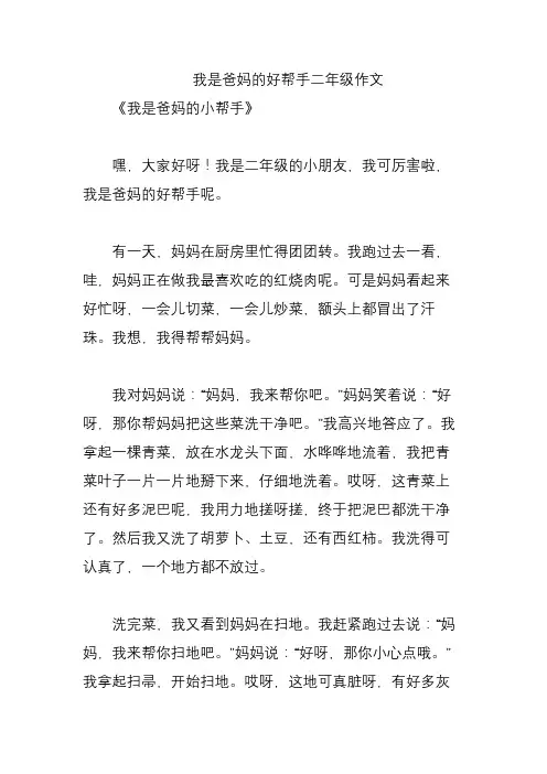 我是爸妈的好帮手二年级作文