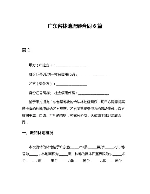 广东省林地流转合同6篇