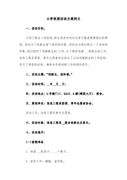 大学校园活动方案例文（3篇）