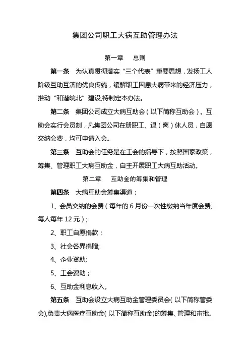 集团公司职工大病互助管理办法