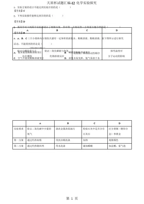 上海初三化学天原杯竞赛试题汇编12 化学实验探究》-word文档资料