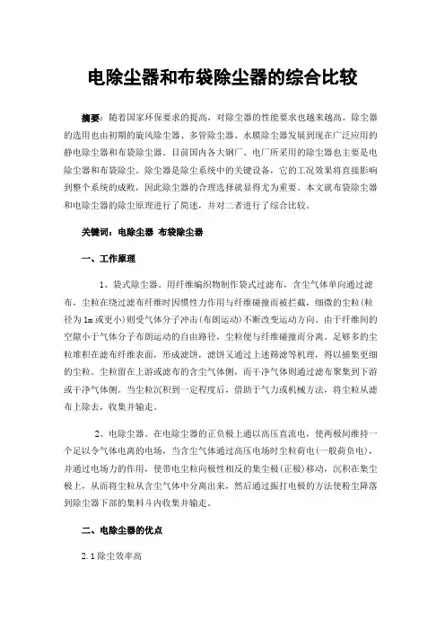 电除尘器和布袋除尘器的综合比较