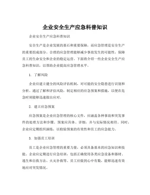 企业安全生产应急科普知识