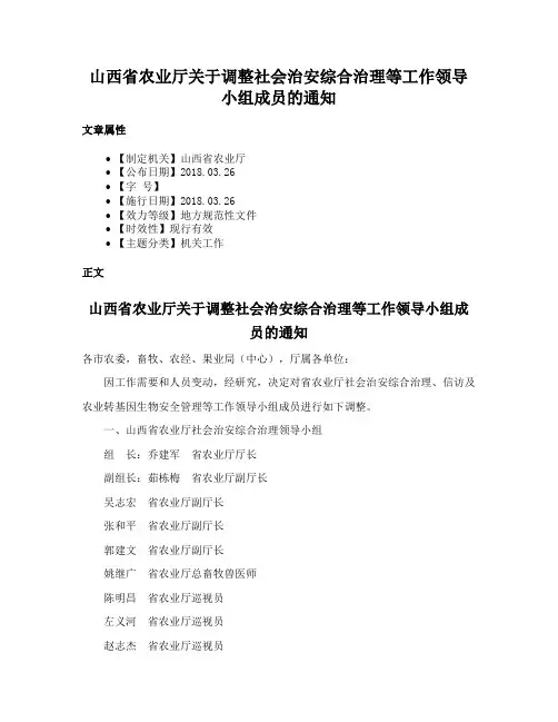 山西省农业厅关于调整社会治安综合治理等工作领导小组成员的通知