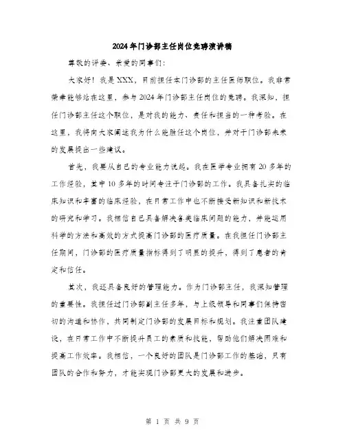 2024年门诊部主任岗位竞聘演讲稿（5篇）