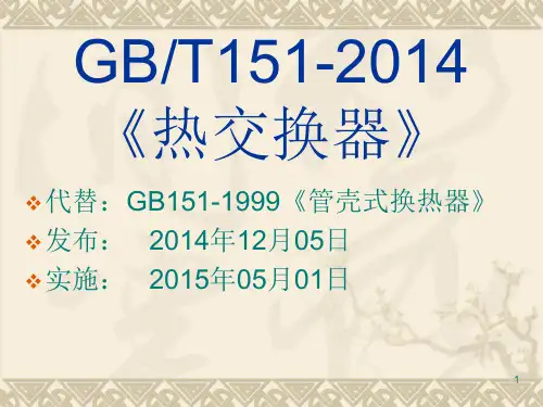 GB151-2014 热交换器ppt课件