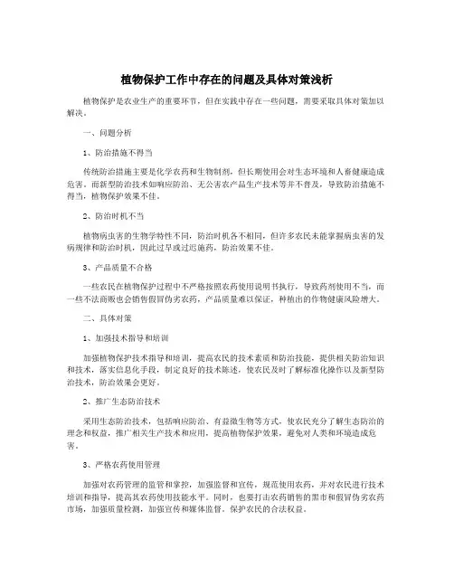 植物保护工作中存在的问题及具体对策浅析