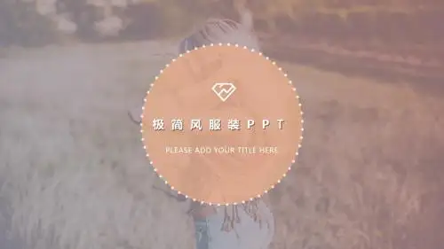 欧美暖色调小清新服装PPT模板