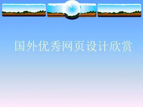 国外优秀网页设计欣赏