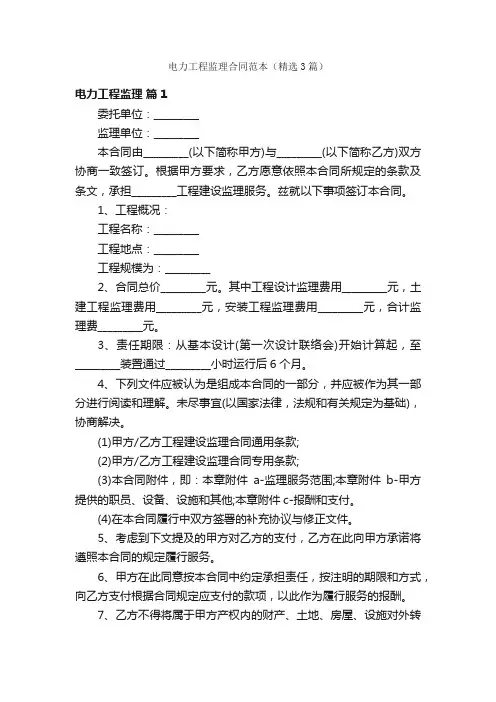 电力工程监理合同范本（精选3篇）