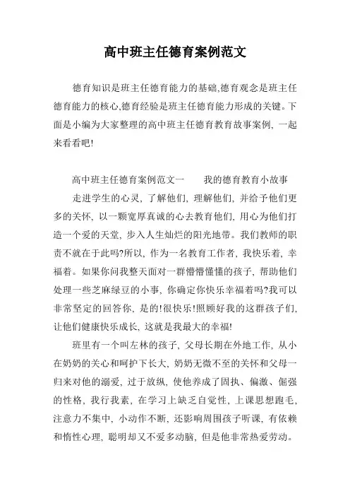 (完整)高中班主任德育案例范文