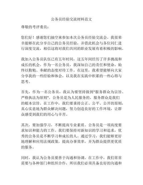 公务员经验交流材料范文