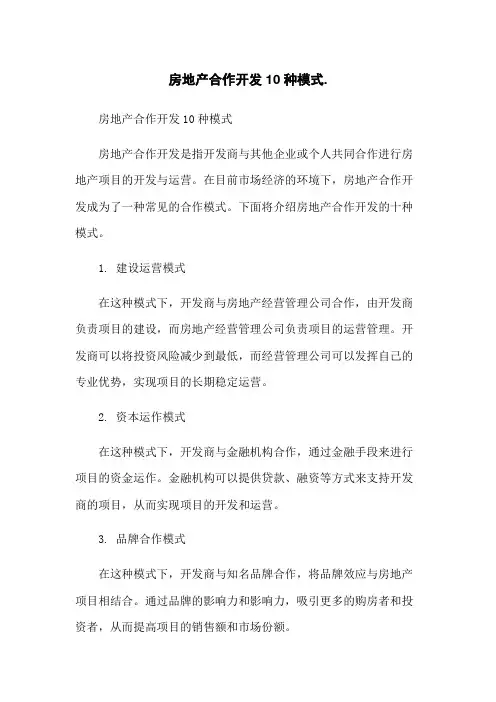 房地产合作开发10种模式