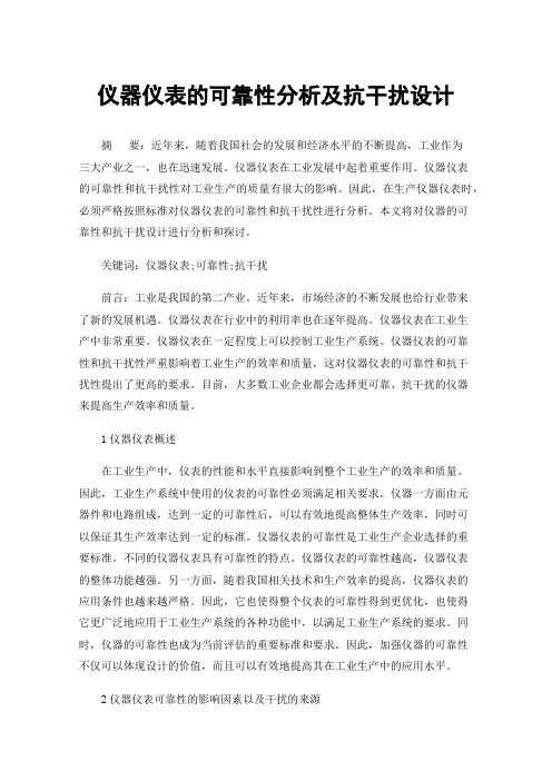 仪器仪表的可靠性分析及抗干扰设计