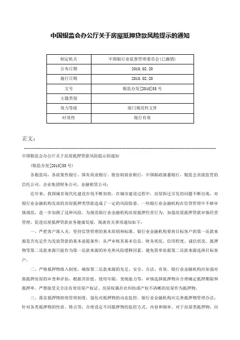 中国银监会办公厅关于房屋抵押贷款风险提示的通知-银监办发[2010]55号