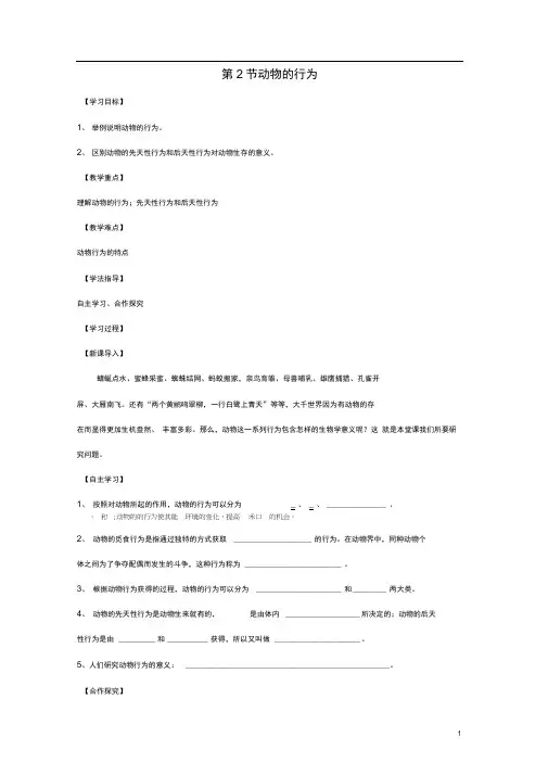 八年级生物上册动物的行为导学案苏科版(2)