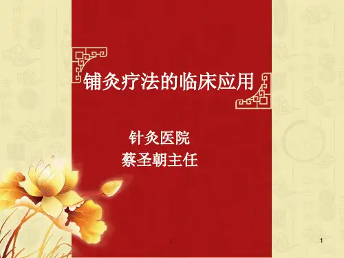 新版铺灸的临床应用(修订版)
