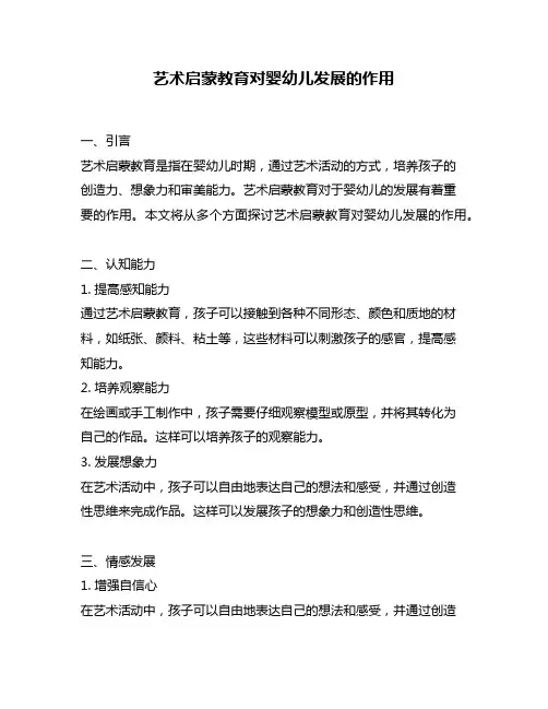 艺术启蒙教育对婴幼儿发展的作用
