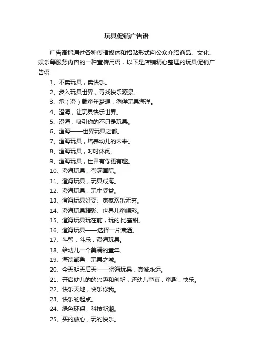 玩具促销广告语