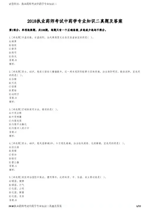 2018执业药师考试中药学专业知识二真题及答案
