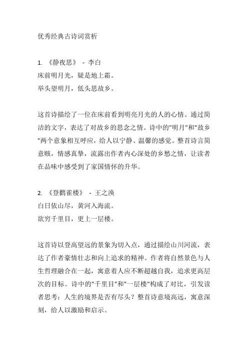优秀经典古诗词赏析