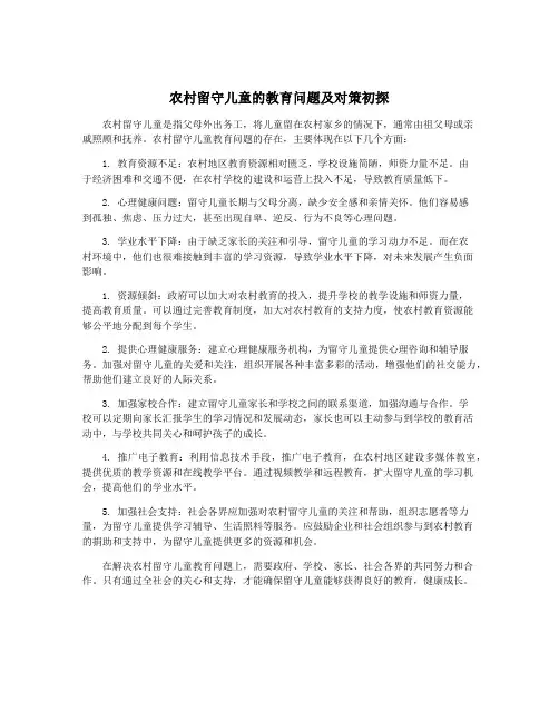 农村留守儿童的教育问题及对策初探