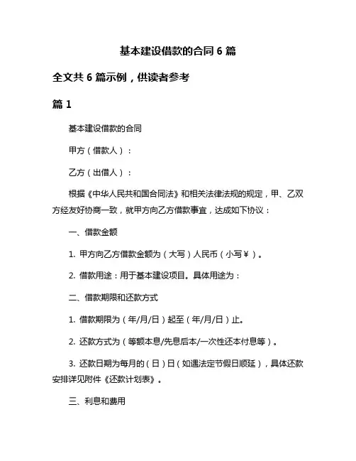 基本建设借款的合同6篇