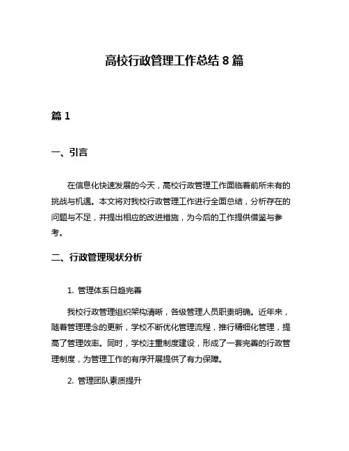 高校行政管理工作总结8篇