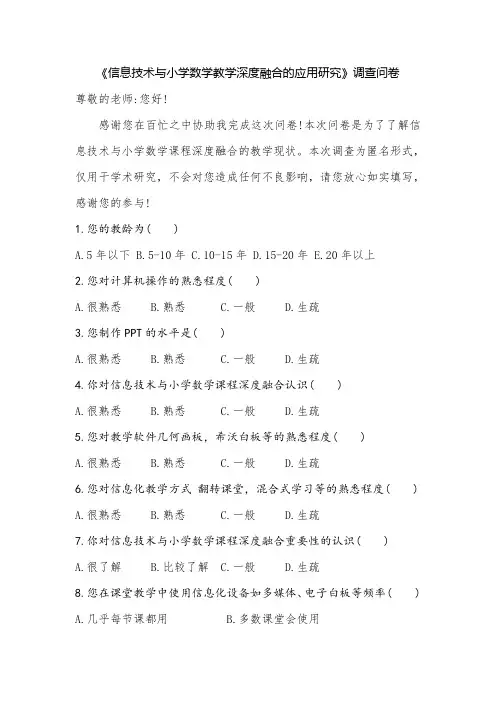 教师版《信息技术与小学数学教学深度融合的应用研究》调查问卷