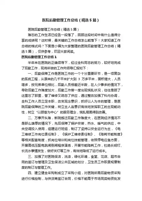 医院后勤管理工作总结（精选5篇）