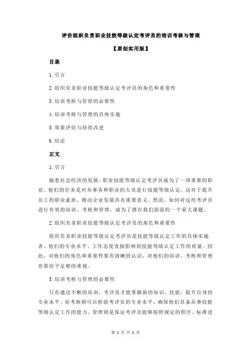 评价组织负责职业技能等级认定考评员的培训考核与管理