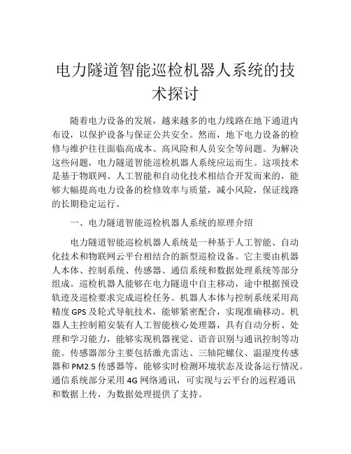 电力隧道智能巡检机器人系统的技术探讨