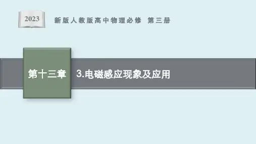 第十三章 3 《电磁感应现象及应用》课件ppt