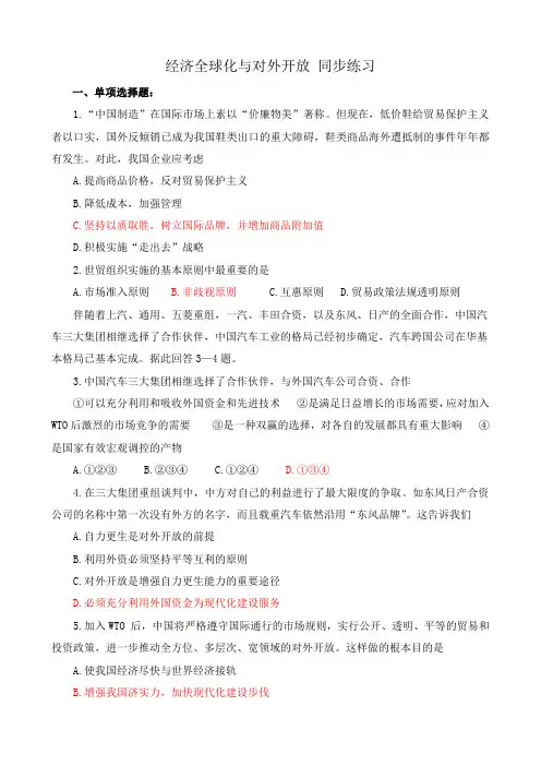 新人教版高中政治必修1经济全球化与对外开放 同步练习