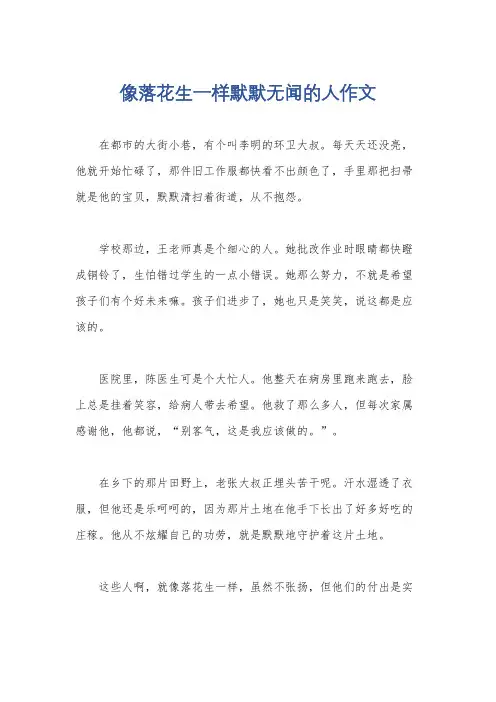 像落花生一样默默无闻的人作文