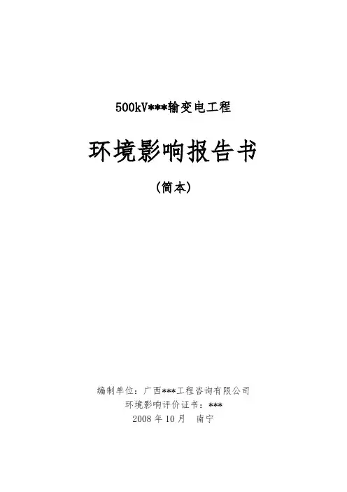 云南省某500kv输变电工程环境影响报告书