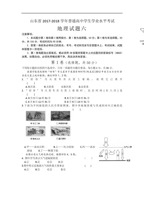 山东省2017-2018学年普通高中学生学业水平考试 地理模拟试题六 Word版含答案