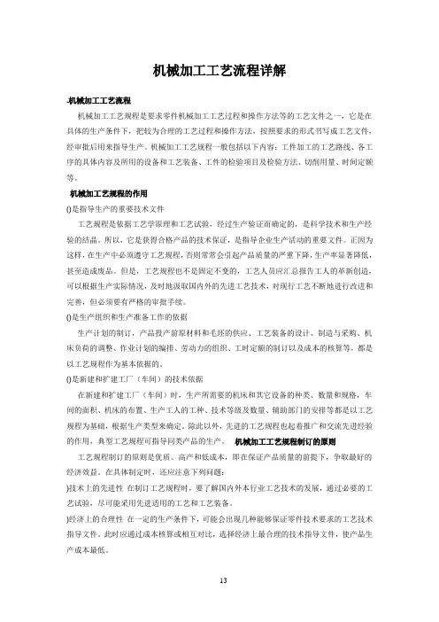 (待分)机械加工技术流程描述
