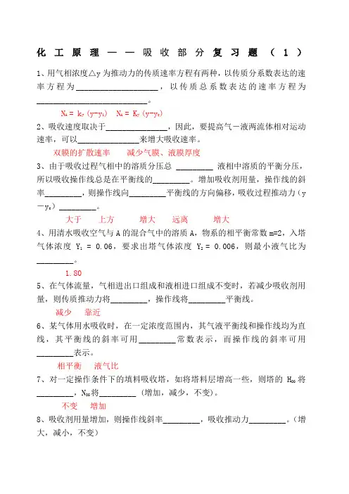 化工原理下册填空题选择题及答案