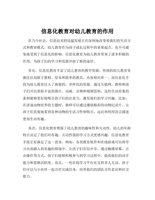 信息化教育对幼儿教育的作用