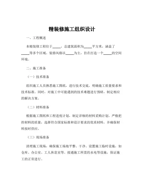 精装修施工组织设计