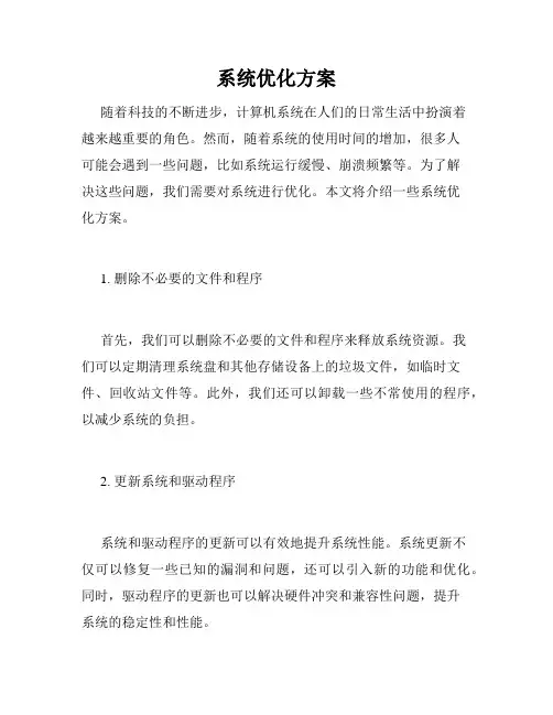 系统优化方案