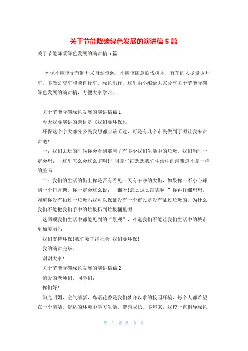 关于节能降碳绿色发展的演讲稿5篇