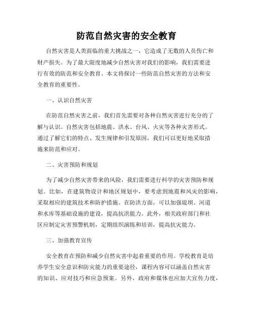 防范自然灾害的安全教育