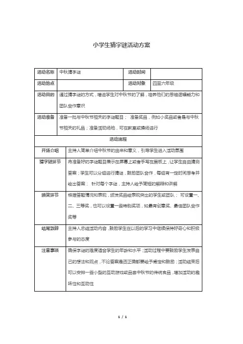 小学生猜字谜活动方案