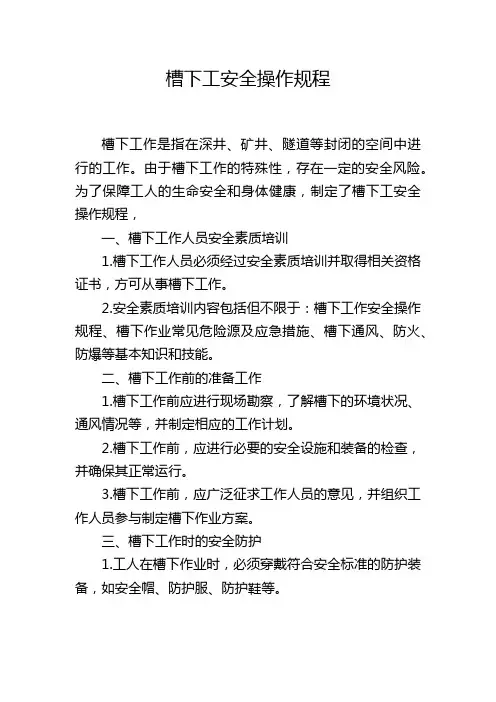 槽下工安全操作规程